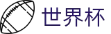 2026世界杯盘口(SHIJIEBEI)中国体育彩票